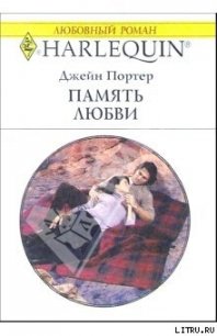 Память любви - Портер Джейн