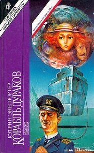 Корабль дураков - Портер Кэтрин Энн
