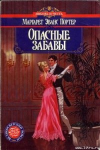 Опасные забавы - Портер Маргарет Эванс