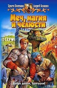 Меч, магия и челюсти - Поштаков Христо