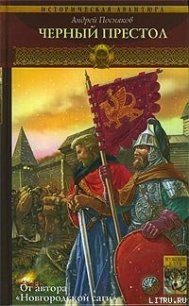 Черный престол - Посняков Андрей