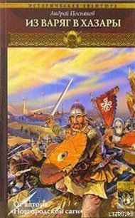 Из варяг в хазары - Посняков Андрей
