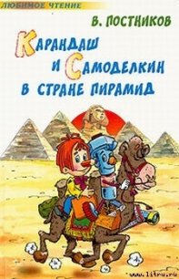 Карандаш и Самоделкин в стране пирамид - Постников Валентин Юрьевич