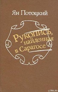 Рукопись, найденная в Сарагосе - Потоцкий Ян