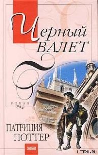 Черный Валет - Поттер Патриция