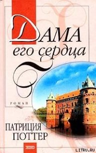 Дама его сердца - Поттер Патриция