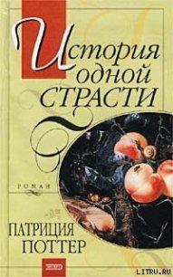 История одной страсти - Поттер Патриция