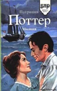 Молния - Поттер Патриция