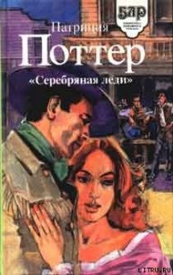 Серебряная леди - Поттер Патриция
