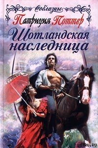Шотландская наследница - Поттер Патриция