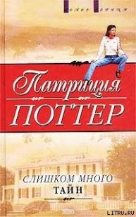 Слишком много тайн - Поттер Патриция