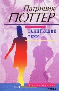 Танцующие тени - Поттер Патриция