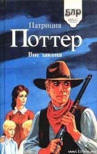 Вне закона - Поттер Патриция