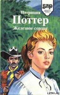 Железное сердце - Поттер Патриция
