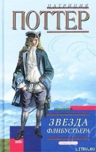Звезда флибустьера - Поттер Патриция