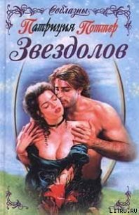 Звездолов - Поттер Патриция