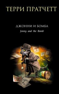Джонни и бомба - Пратчетт Терри Дэвид Джон
