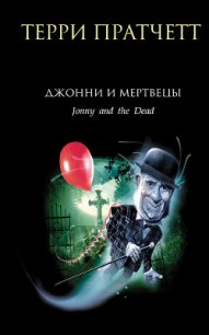 Джонни и мертвецы - Пратчетт Терри Дэвид Джон