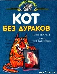 Кот без дураков - Пратчетт Терри Дэвид Джон