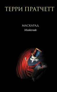 Маскарад - Пратчетт Терри Дэвид Джон
