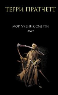 Мор, ученик Смерти - Пратчетт Терри Дэвид Джон