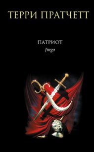 Патриот - Пратчетт Терри Дэвид Джон