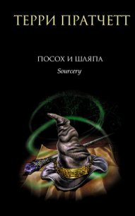 Посох и Шляпа - Пратчетт Терри Дэвид Джон