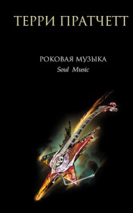 Роковая музыка (Музыка души) - Пратчетт Терри Дэвид Джон