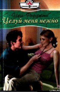 Целуй меня нежно - Рафферти Нора