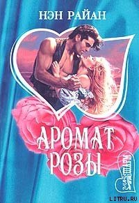 Буря в песках (Аромат розы) - Райан Нэн