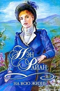 На всю жизнь - Райан Нэн