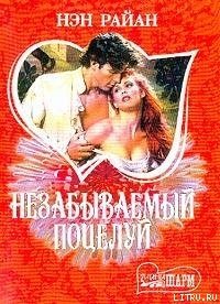 Незабываемый поцелуй - Райан Нэн