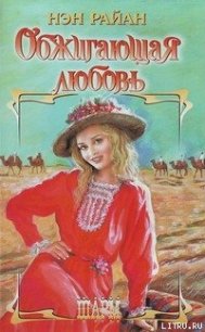 Обжигающая любовь - Райан Нэн
