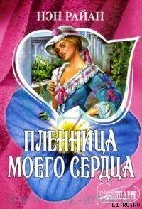 Пленница моего сердца - Райан Нэн