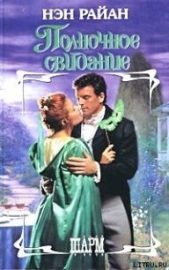 Полночное свидание - Райан Нэн