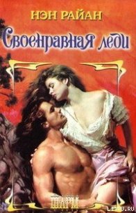 Своенравная леди - Райан Нэн