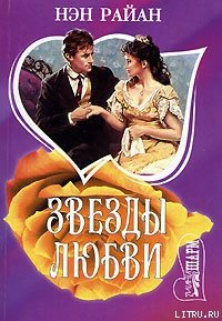 Звезды любви - Райан Нэн