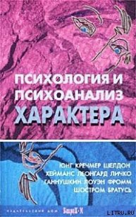 Психология и психоанализ характера - Райгородский Д. Я.