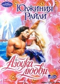 Азбука любви - Райли Юджиния