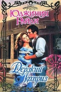 Дерзкий каприз - Райли Юджиния