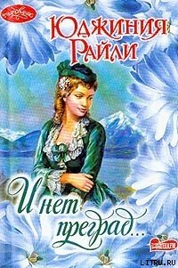 И нет преград… - Райли Юджиния