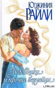 Любовники и прочие безумцы - Райли Юджиния