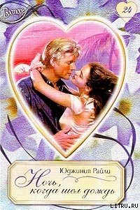 Ночь, когда шел дождь - Райли Юджиния