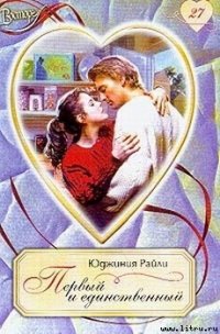Первый и единственный - Райли Юджиния