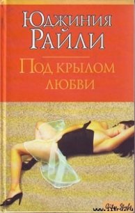 Под крылом любви - Райли Юджиния