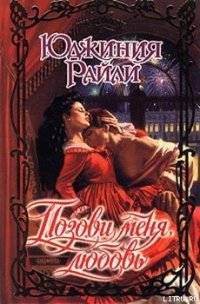 Позови меня, любовь - Райли Юджиния