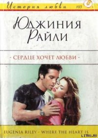 Сердце хочет любви - Райли Юджиния