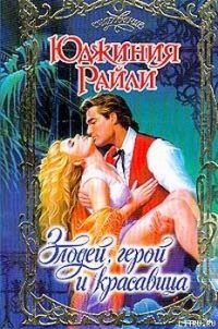 Злодей, герой и красавица - Райли Юджиния