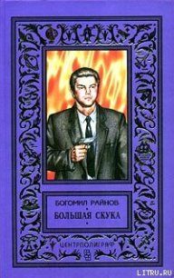Большая скука - Райнов Богомил Николаев