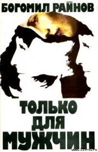 Только для мужчин - Райнов Богомил Николаев